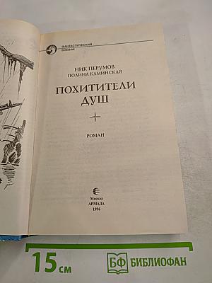 Похитители душ