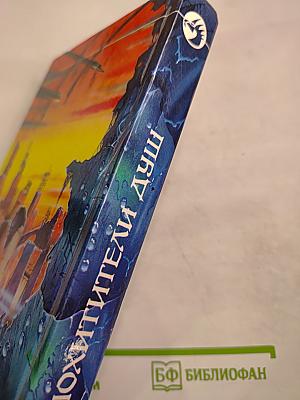 Похитители душ