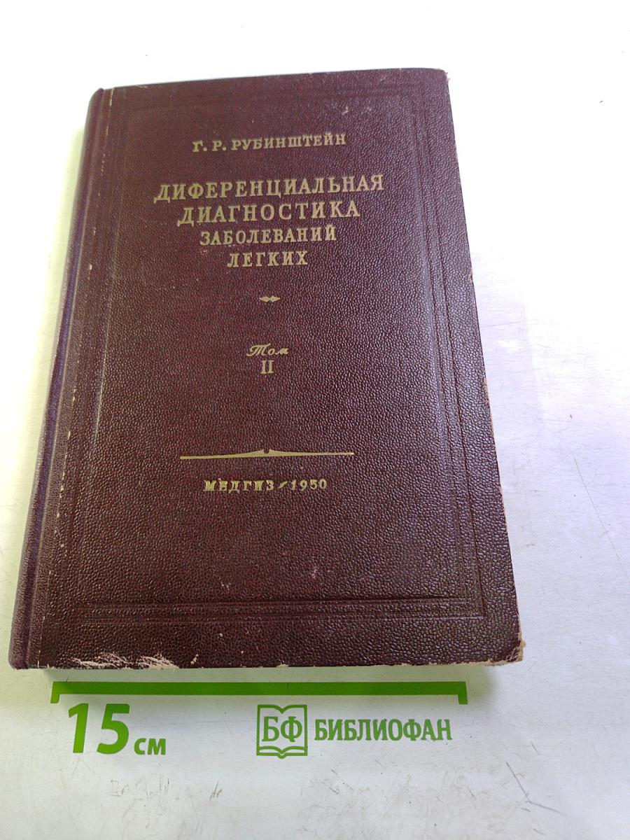 Дифференциальная диагностика заболеваний легких. Том II. Атлас фотоснимков и рентгенограмм