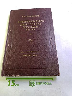Дифференциальная диагностика заболеваний легких. Том II. Атлас фотоснимков и рентгенограмм