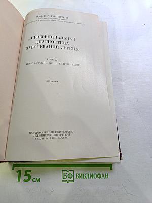 Дифференциальная диагностика заболеваний легких. Том II. Атлас фотоснимков и рентгенограмм