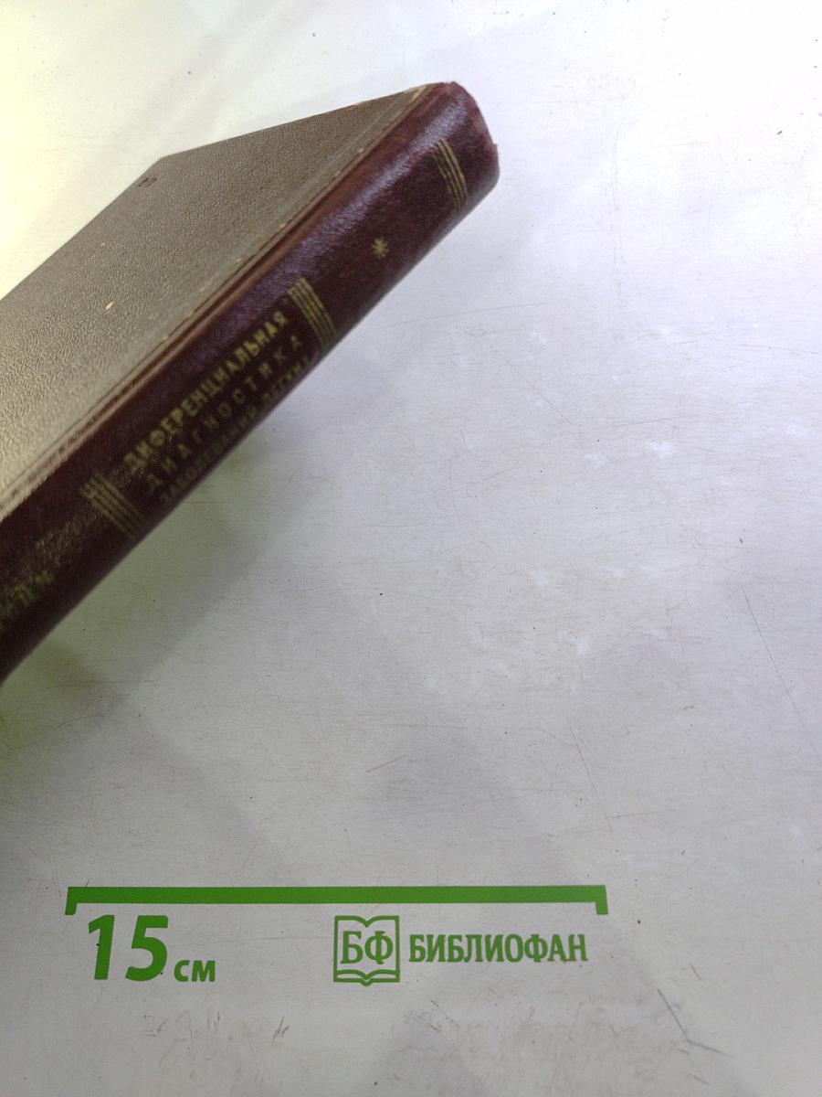 Дифференциальная диагностика заболеваний легких. Том II. Атлас фотоснимков и рентгенограмм