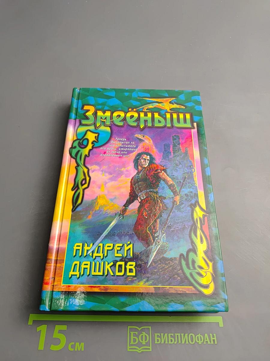 Змеёныш. Слуга оборотней