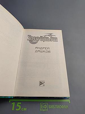 Змеёныш. Слуга оборотней