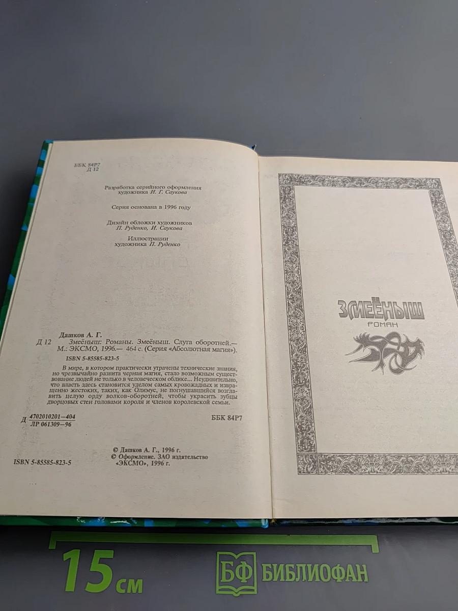 Змеёныш. Слуга оборотней