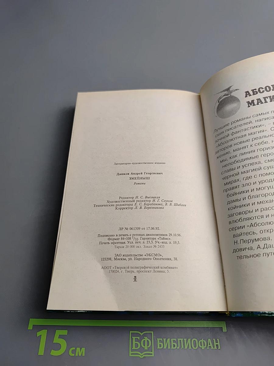 Змеёныш. Слуга оборотней