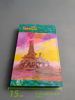 Змеёныш. Слуга оборотней