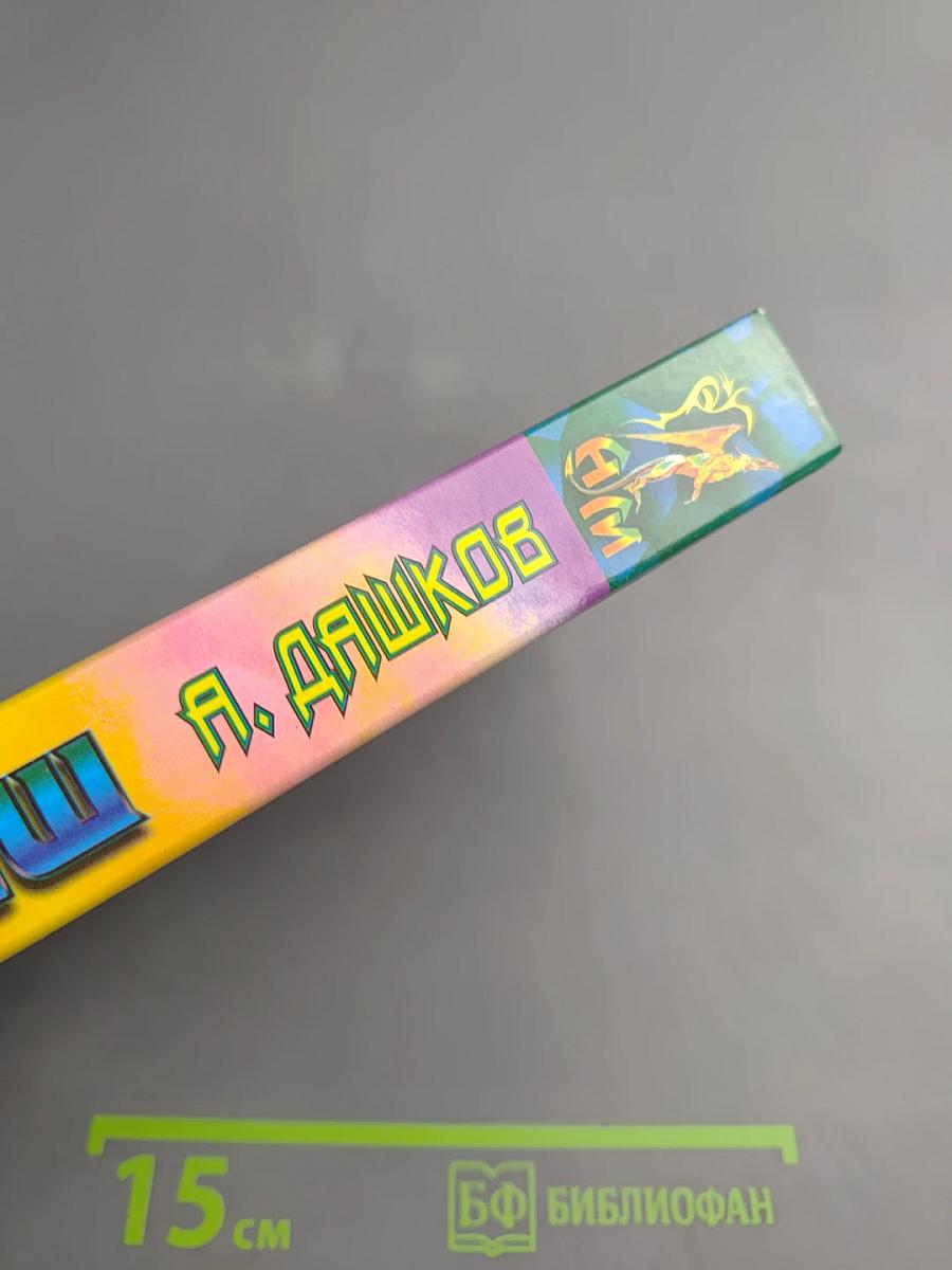 Змеёныш. Слуга оборотней