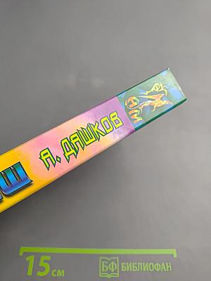 Змеёныш. Слуга оборотней