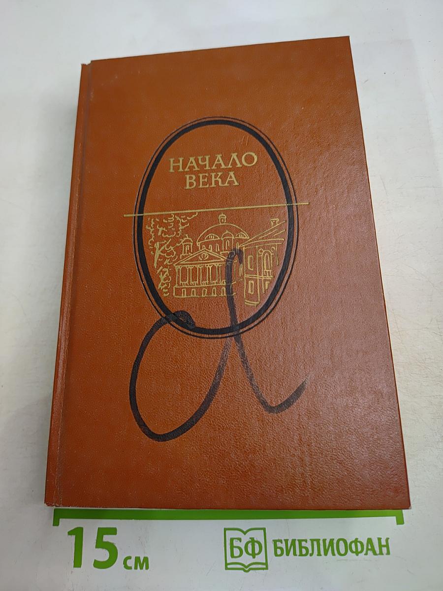 Начало века. Москва начала XX столетия в произведениях русских писателей