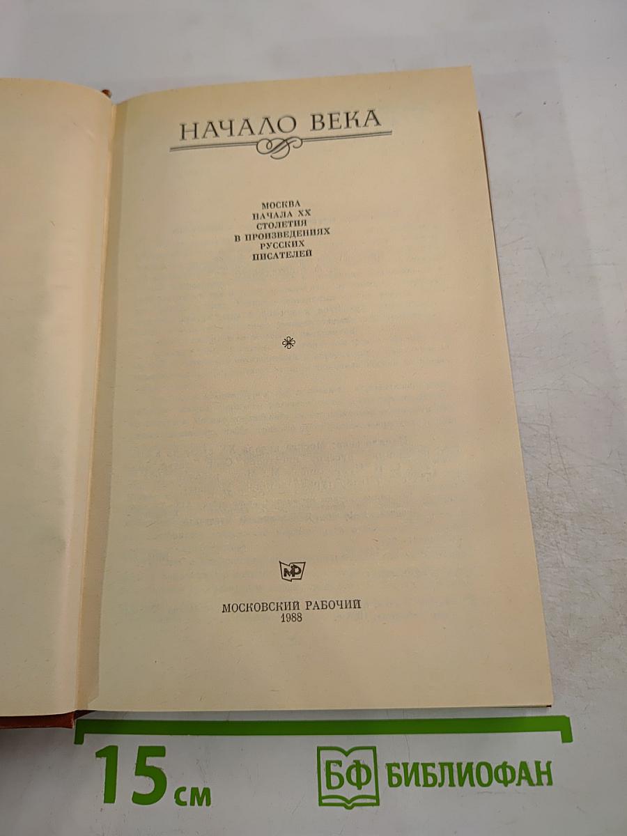 Начало века. Москва начала XX столетия в произведениях русских писателей