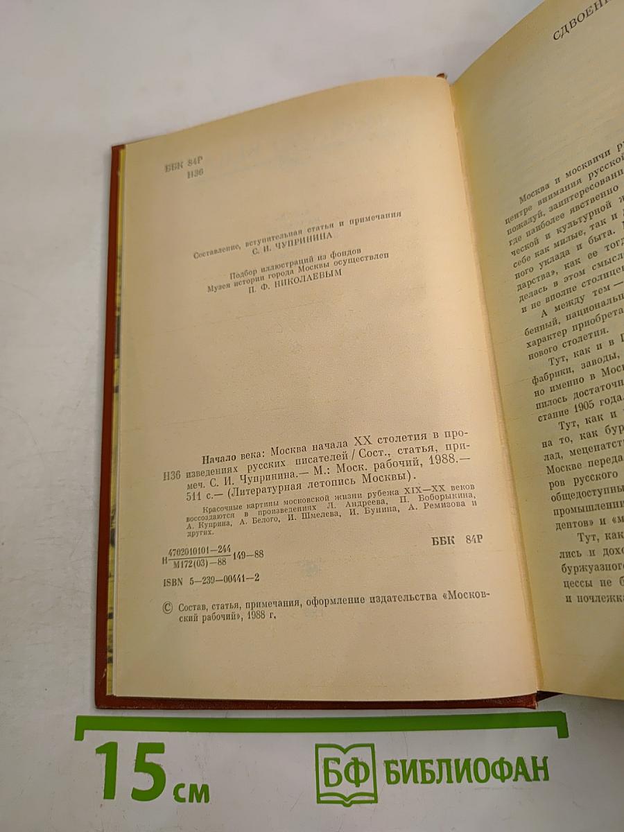 Начало века. Москва начала XX столетия в произведениях русских писателей