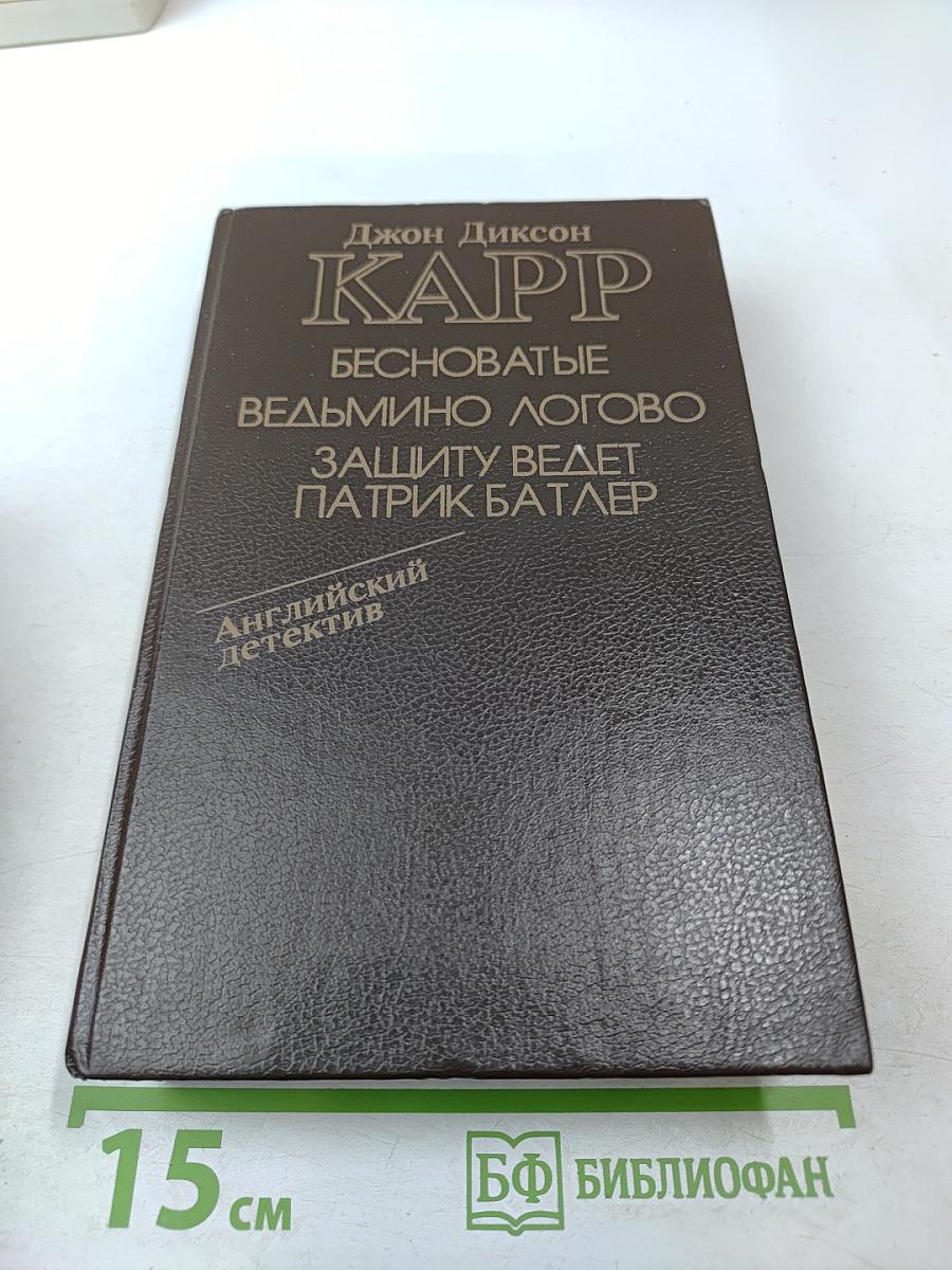 Бесноватые. Ведьмино логово. Защиту ведет Патрик Батлер