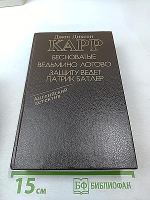 Бесноватые. Ведьмино логово. Защиту ведет Патрик Батлер