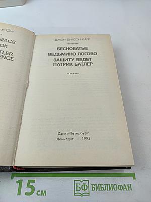 Бесноватые. Ведьмино логово. Защиту ведет Патрик Батлер
