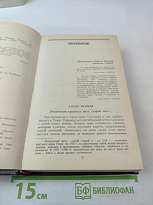 Бесноватые. Ведьмино логово. Защиту ведет Патрик Батлер