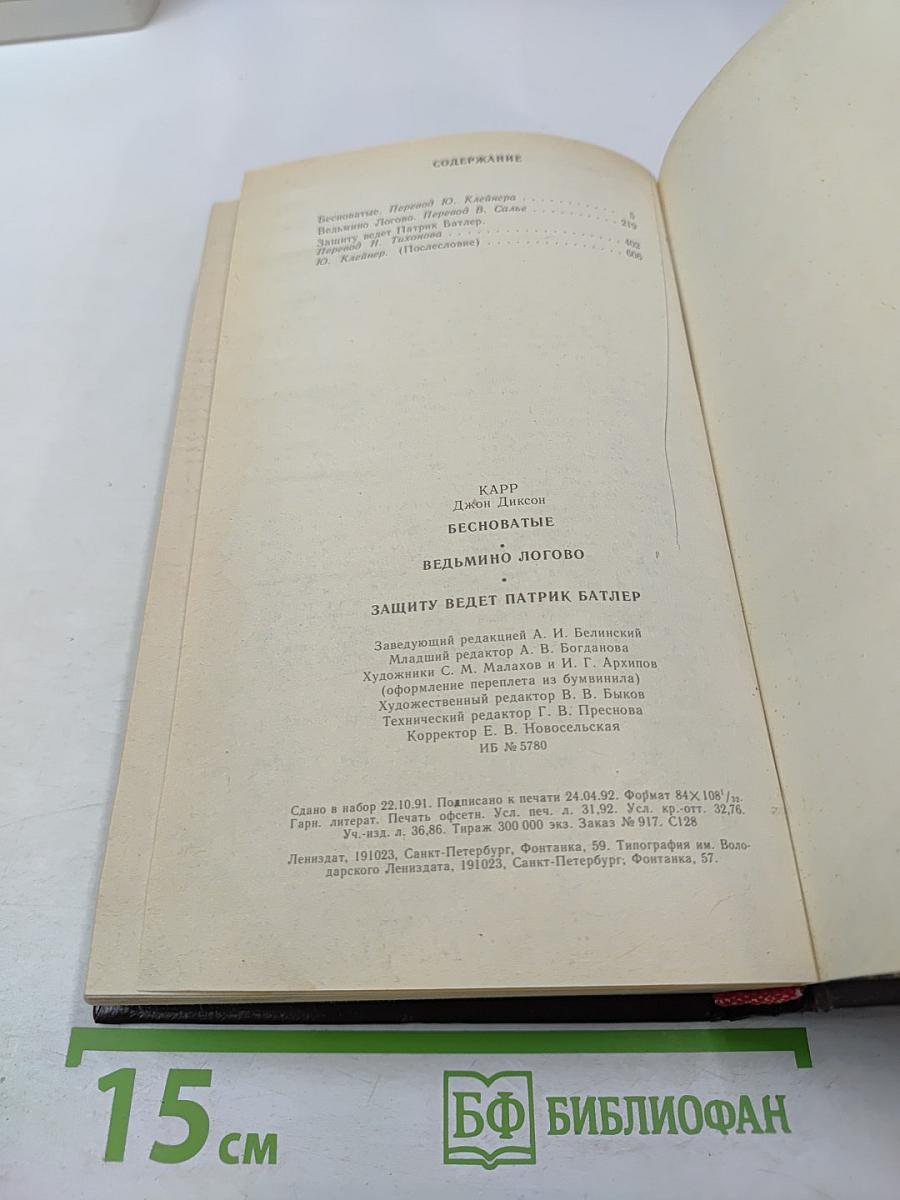 Бесноватые. Ведьмино логово. Защиту ведет Патрик Батлер
