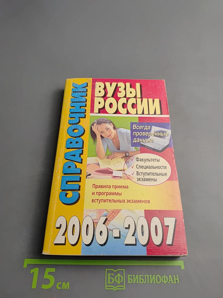 Справочник ВУЗЫ РОССИИ 2006-2007
