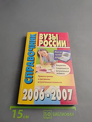 Справочник ВУЗЫ РОССИИ 2006-2007