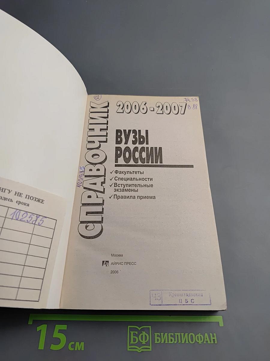 Справочник ВУЗЫ РОССИИ 2006-2007