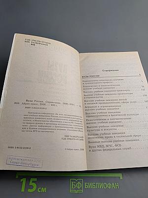 Справочник ВУЗЫ РОССИИ 2006-2007