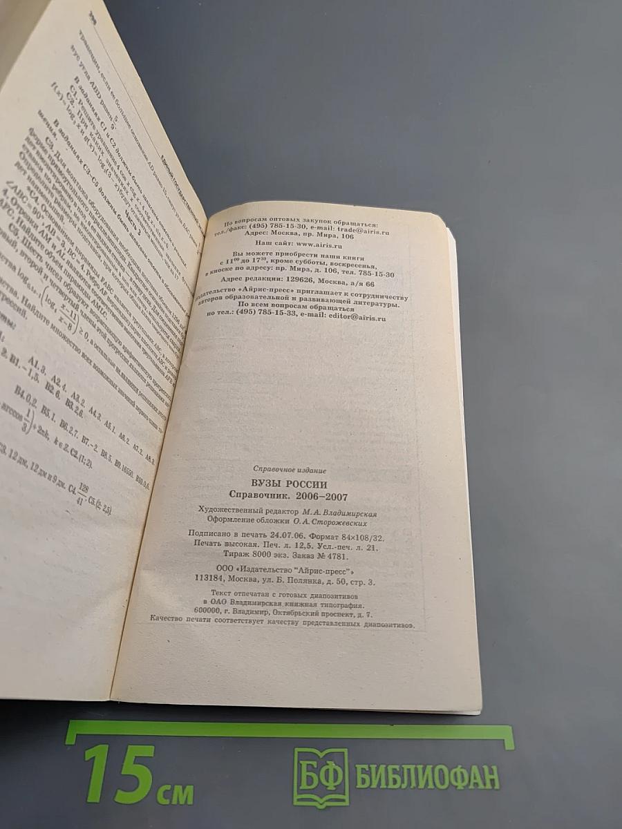 Справочник ВУЗЫ РОССИИ 2006-2007