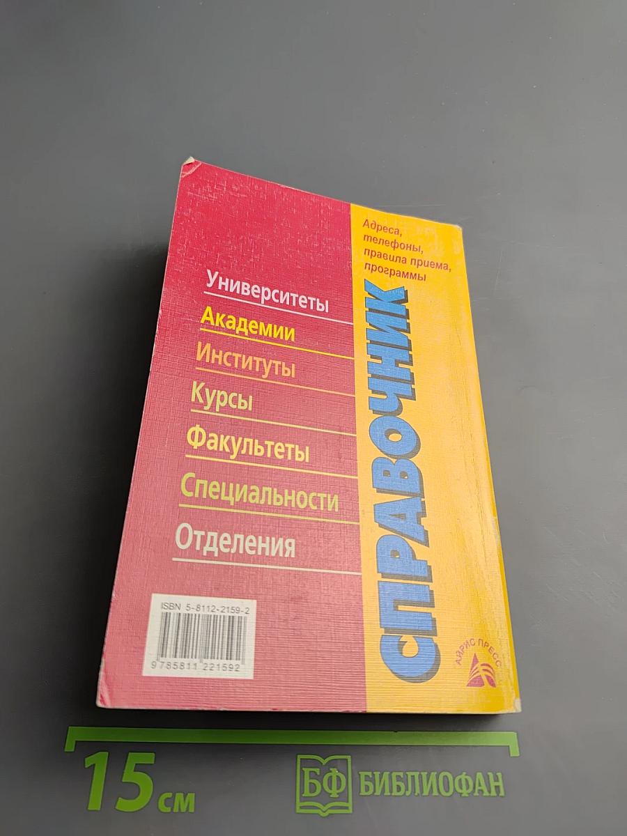 Справочник ВУЗЫ РОССИИ 2006-2007