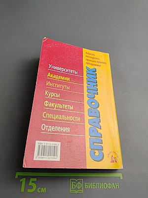 Справочник ВУЗЫ РОССИИ 2006-2007