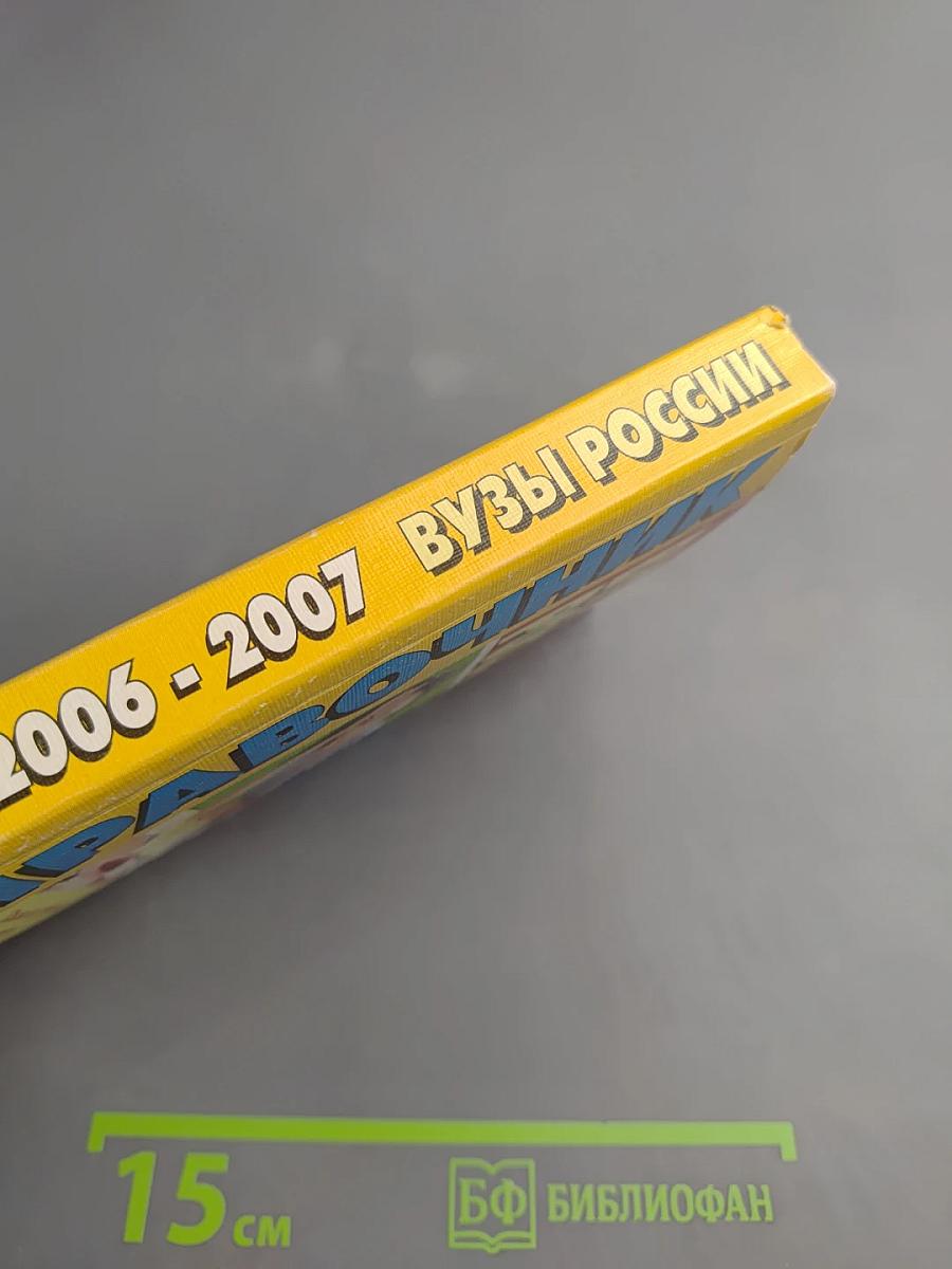 Справочник ВУЗЫ РОССИИ 2006-2007