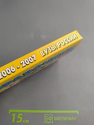 Справочник ВУЗЫ РОССИИ 2006-2007