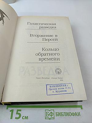 Люди как боги: Галактическая разведка, Вторжение в Персей, Кольцо обратного времени