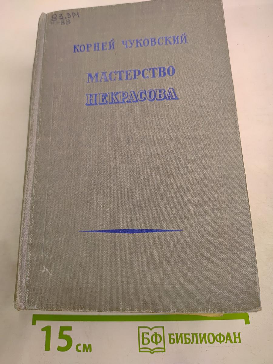 Мастерство Некрасова