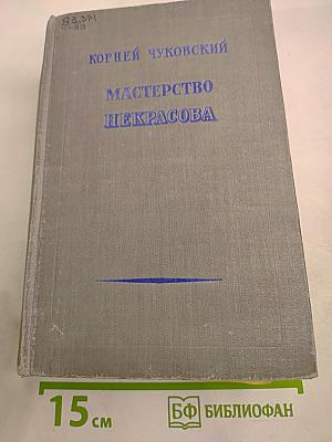 Мастерство Некрасова