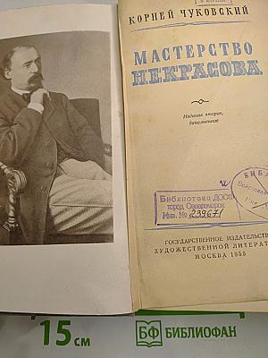 Мастерство Некрасова