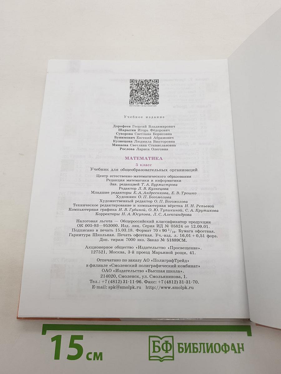 Математика 5 класс