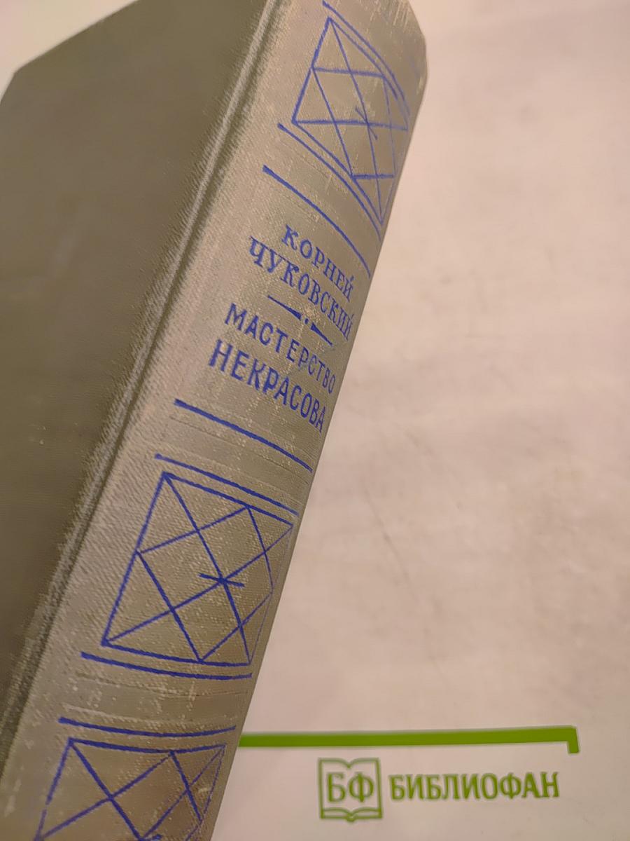 Мастерство Некрасова