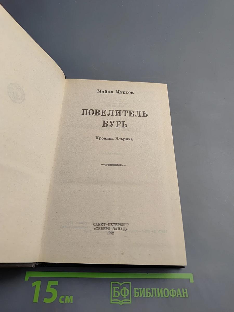 Повелитель Бурь