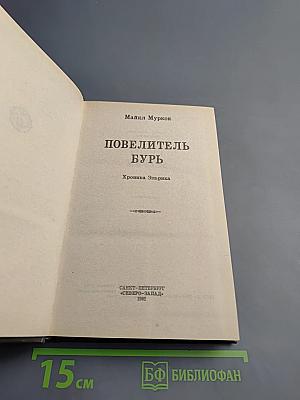 Повелитель Бурь