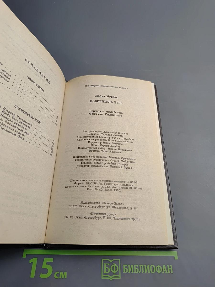 Повелитель Бурь