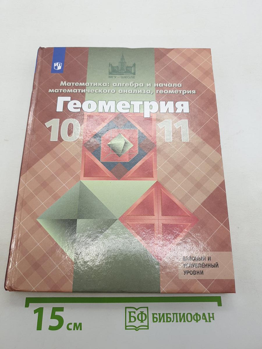 Геометрия. 10-11 классы