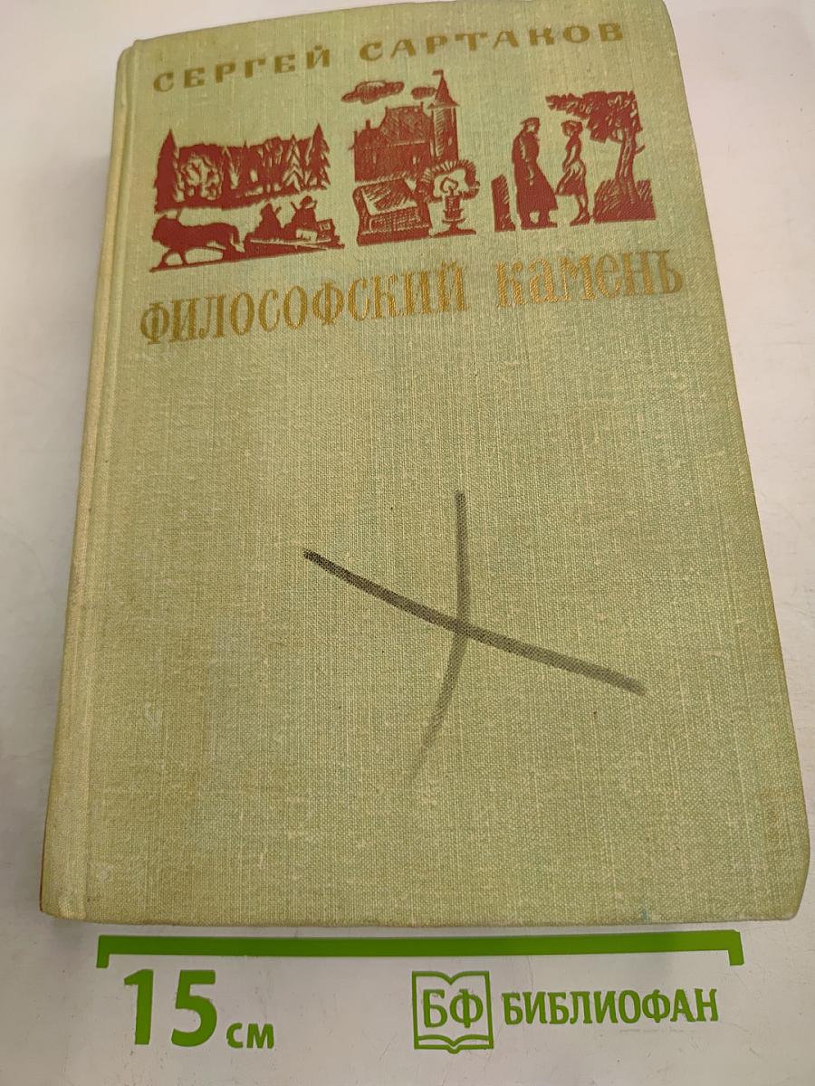 Философский камень