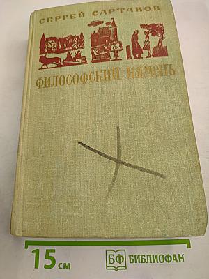 Философский камень