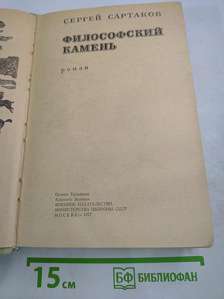 Философский камень