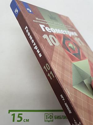 Геометрия. 10-11 классы