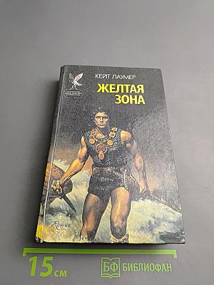 Желтая зона. Эдем Джадсона