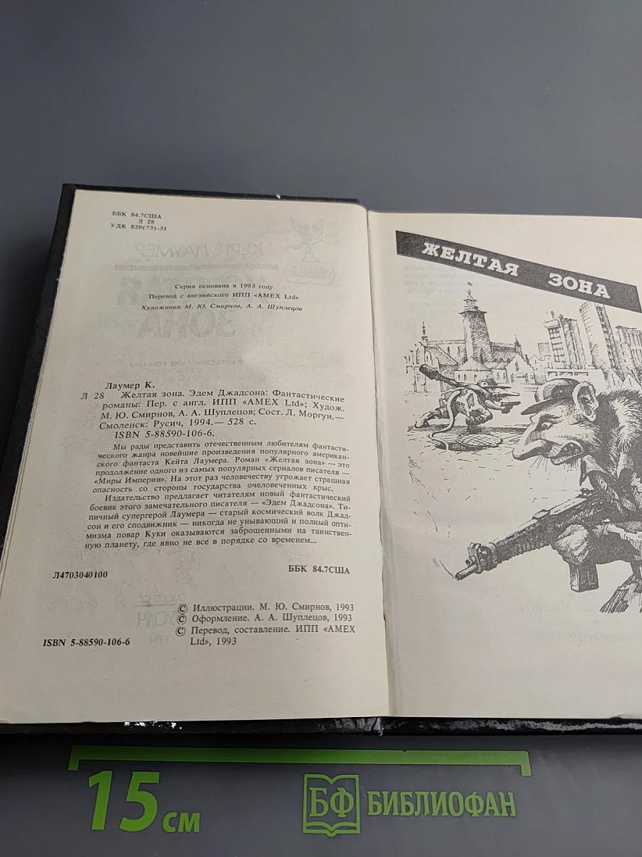 Желтая зона. Эдем Джадсона