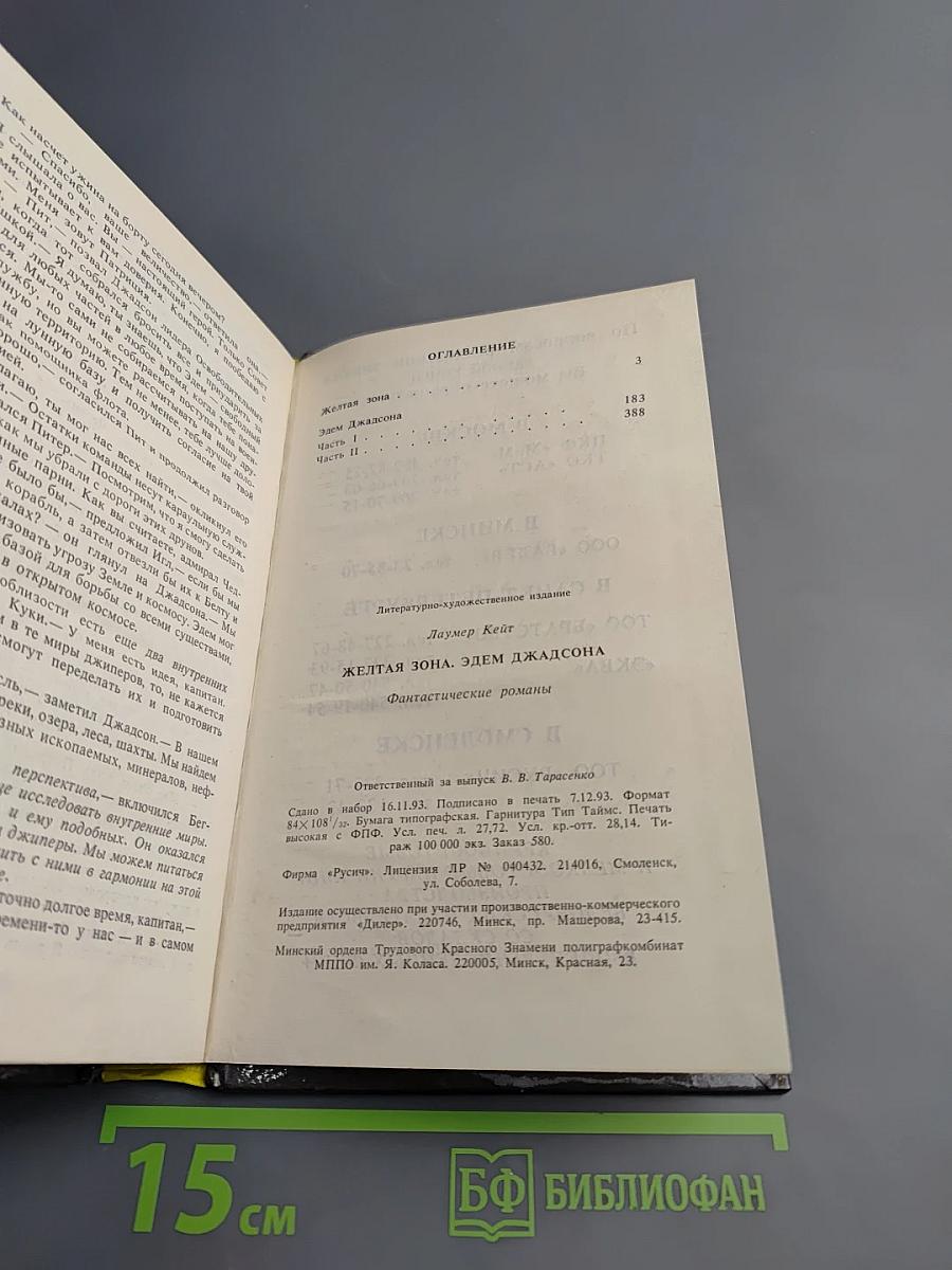 Желтая зона. Эдем Джадсона