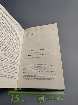 Желтая зона. Эдем Джадсона