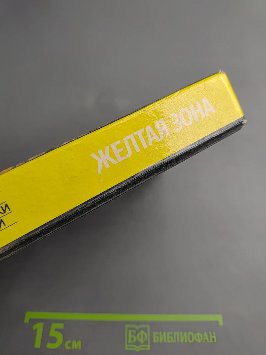 Желтая зона. Эдем Джадсона