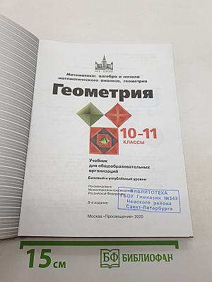 Геометрия. 10-11 классы
